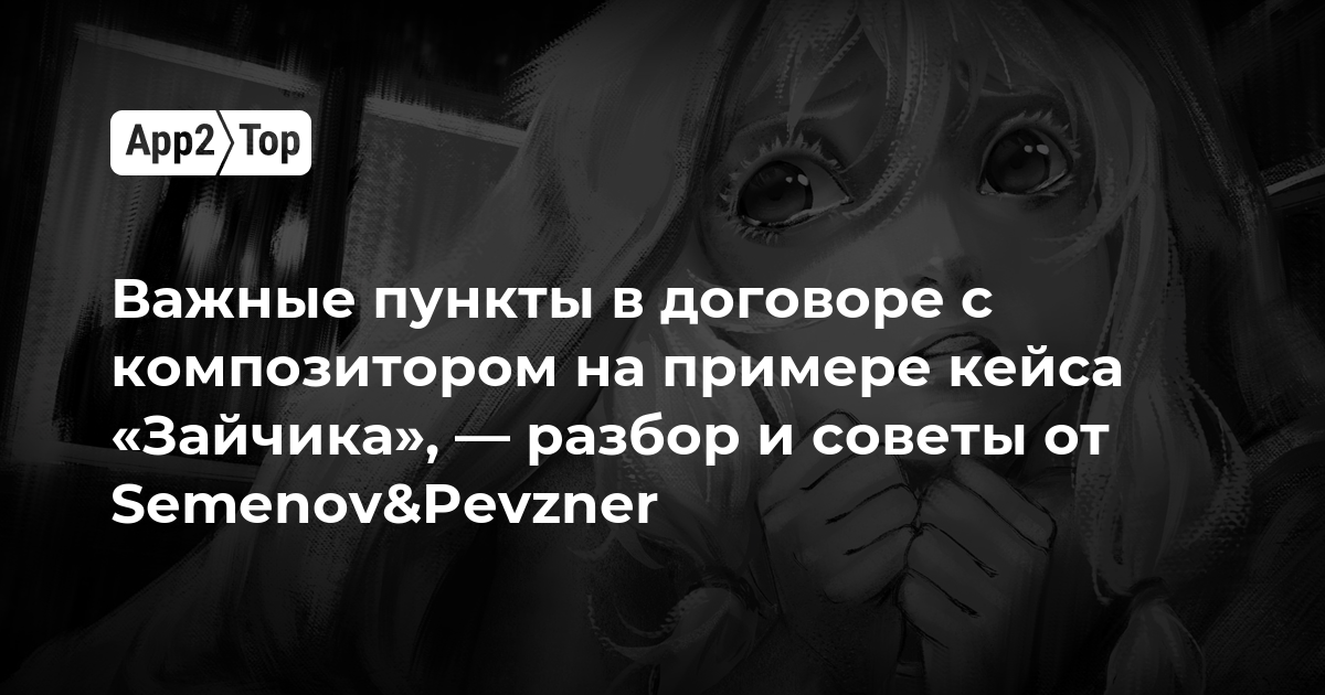 Важные пункты в договоре с композитором на примере кейса «Зайчика», — разбор и советы от Semenov&Pevzner
