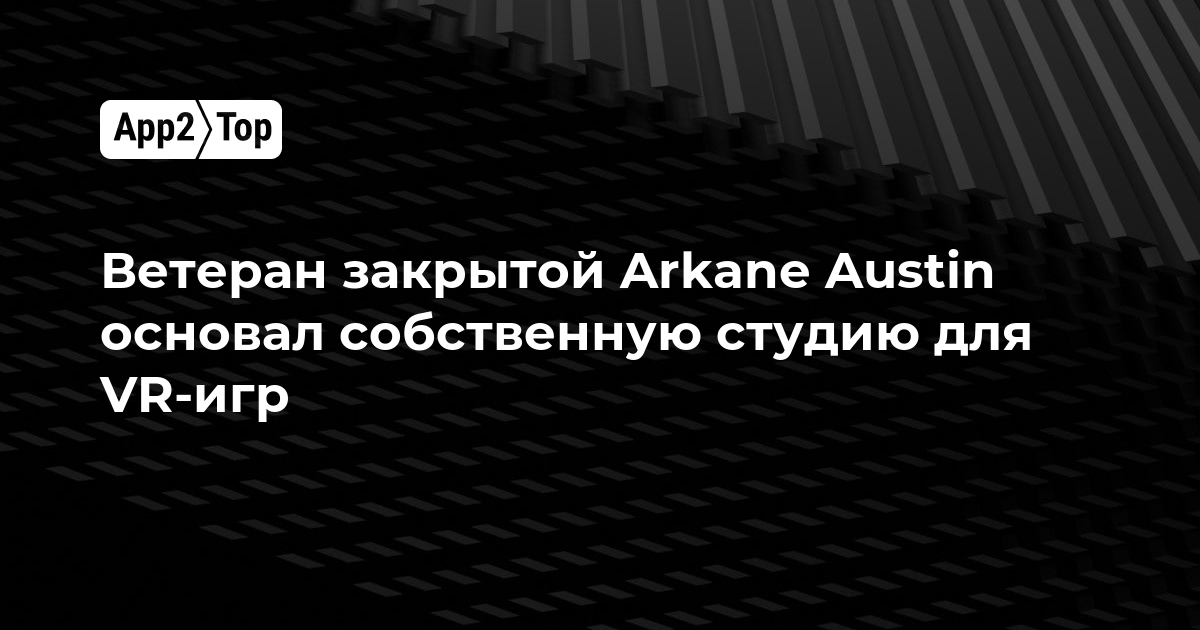 Ветеран закрытой Arkane Austin основал собственную студию для VR-игр