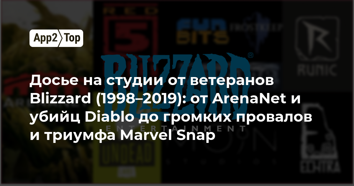 Досье на студии от ветеранов Blizzard (1998–2019): от ArenaNet и убийц Diablo до громких провалов и триумфа Marvel Snap