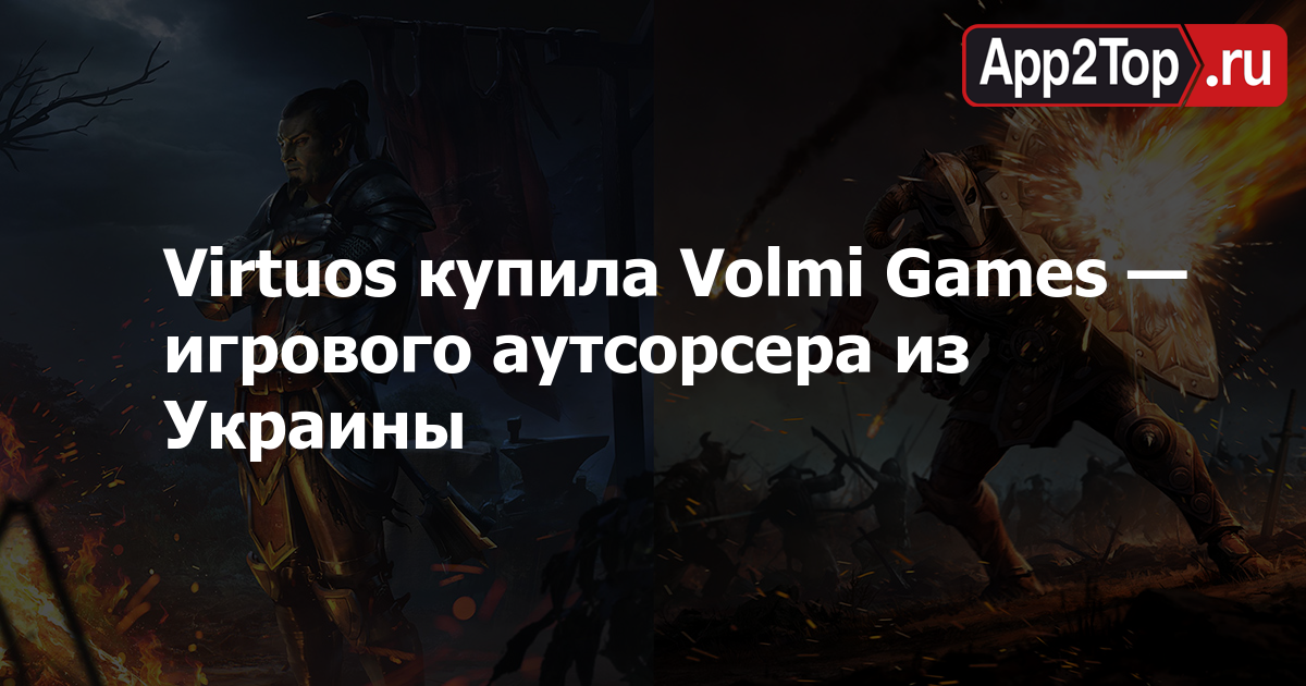Virtuos купила Volmi Games — игрового аутсорсера из Украины