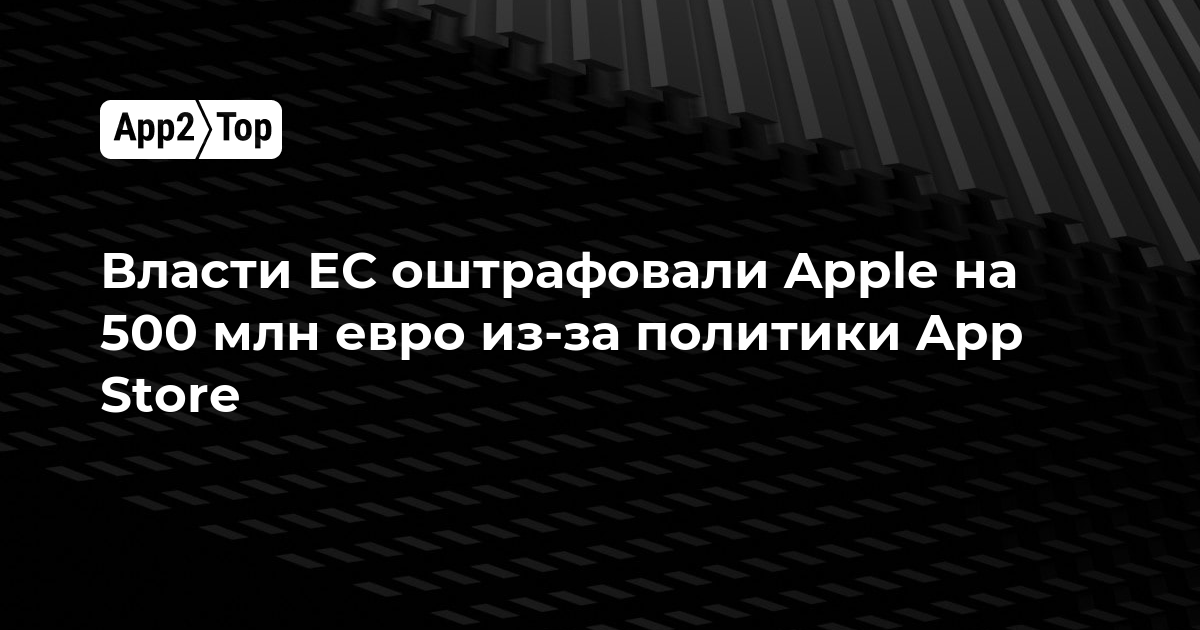 Власти ЕС оштрафовали Apple на 500 млн евро из-за политики App Store