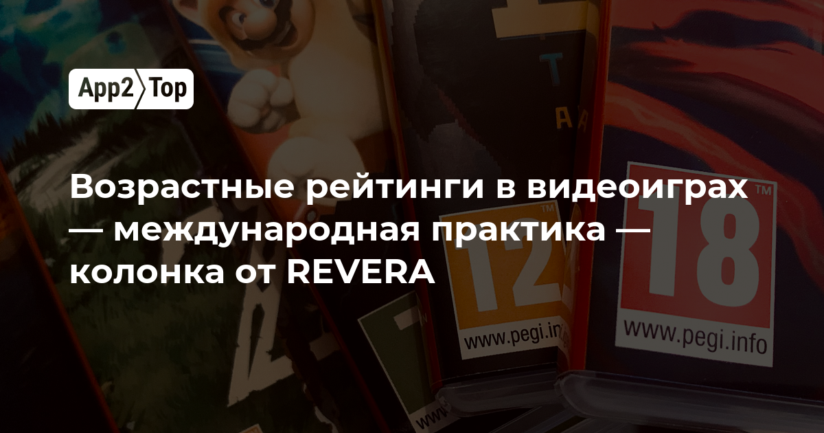 Возрастные рейтинги в видеоиграх — международная практика — колонка от REVERA