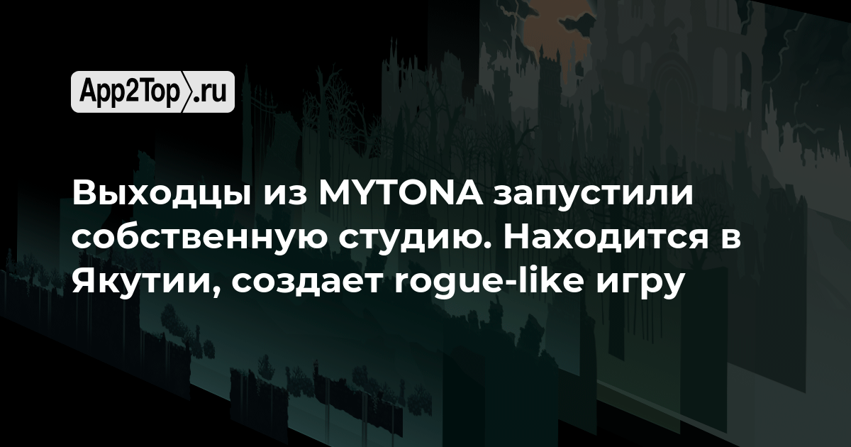 Выходцы из MYTONA запустили собственную студию. Находится в Якутии, создает rogue-like игру