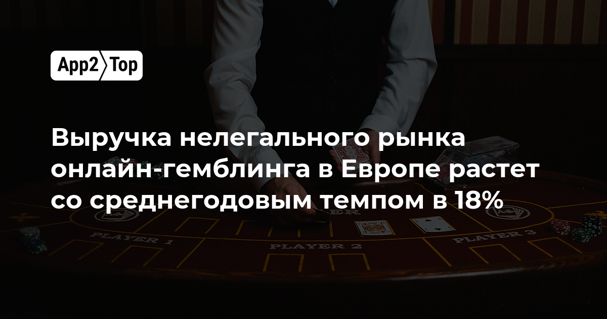 Выручка нелегального рынка онлайн-гемблинга в Европе растет со среднегодовым темпом в 18%