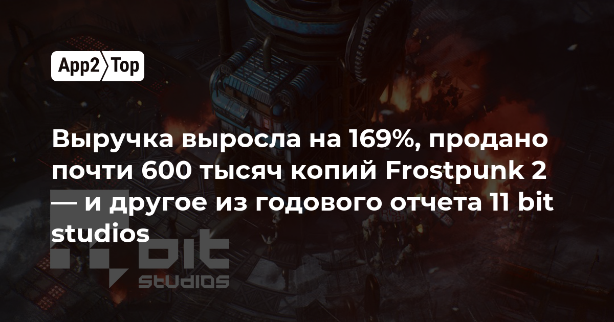Выручка выросла на 169%, продано почти 600 тысяч копий Frostpunk 2 — и другое из годового отчета 11 bit studios