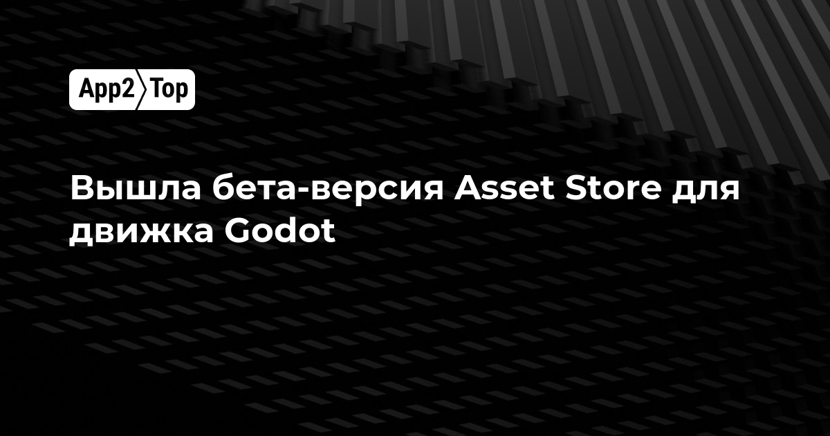 Вышла бета-версия Asset Store для движка Godot