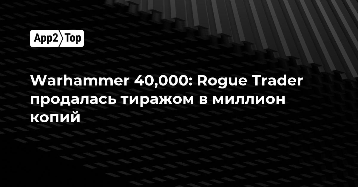 Warhammer 40,000: Rogue Trader продалась тиражом в миллион копий