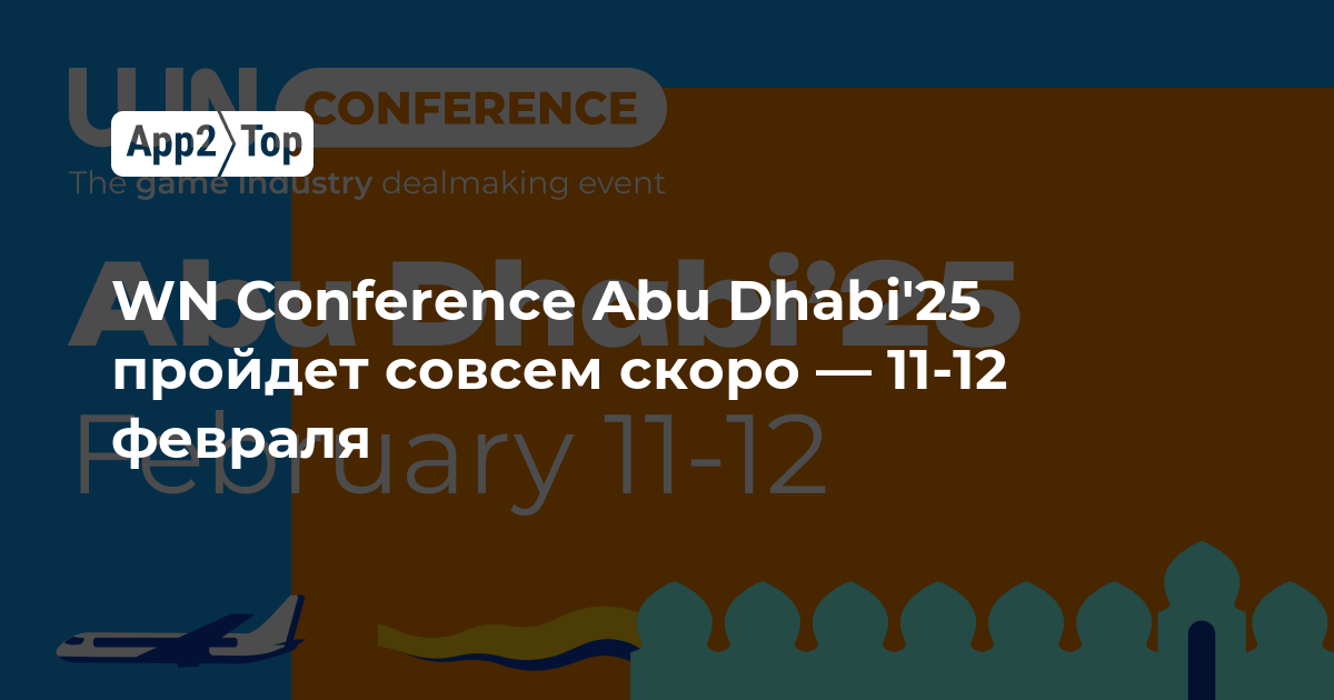 WN Conference Abu Dhabi’25 пройдет совсем скоро — 11-12 февраля