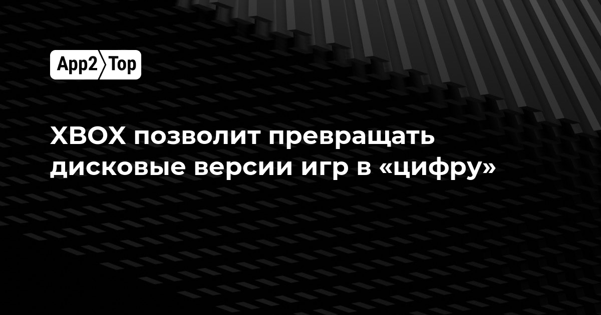 XBOX позволит превращать дисковые версии игр в «цифру»