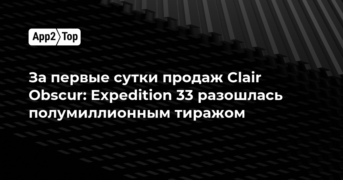 За первые сутки продаж Clair Obscur: Expedition 33 разошлась полумиллионным тиражом