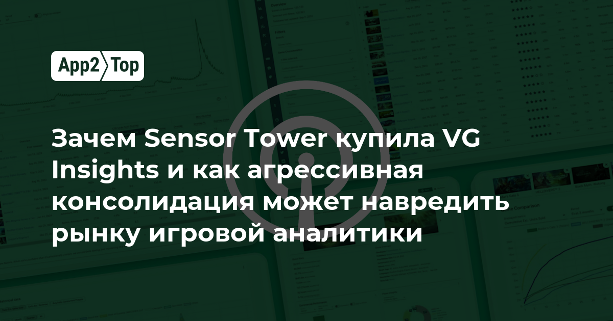 Зачем Sensor Tower купила VG Insights и как агрессивная консолидация может навредить рынку игровой аналитики