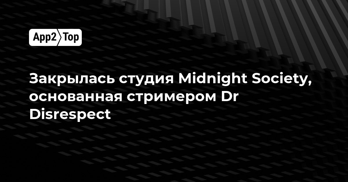 Закрылась студия Midnight Society, основанная стримером Dr Disrespect