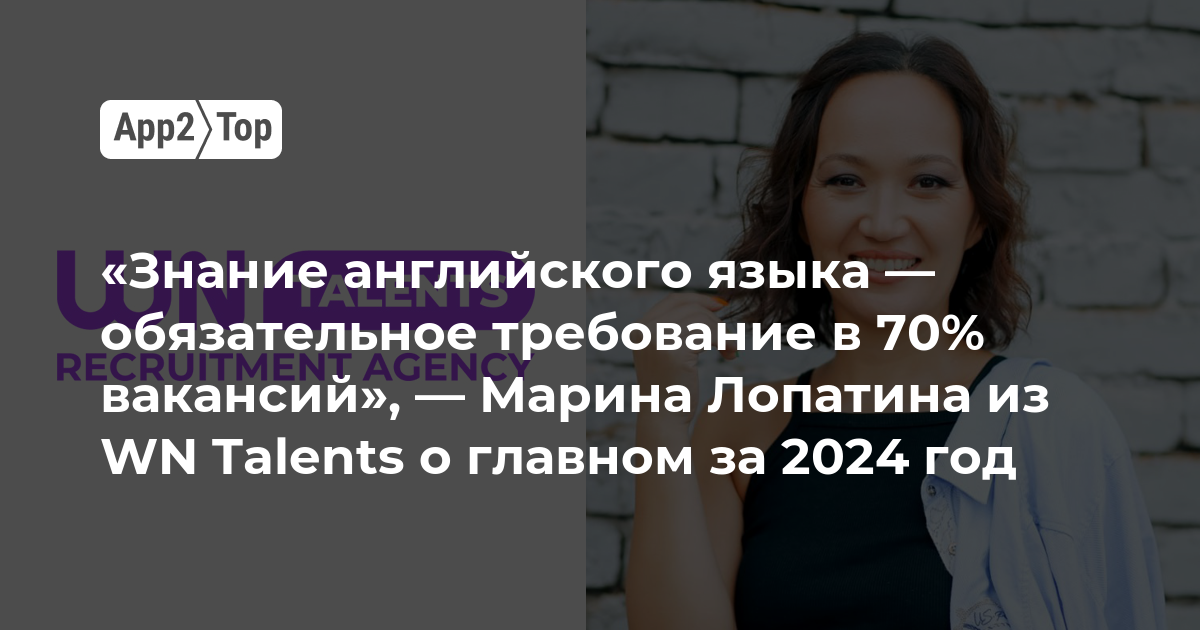 «Знание английского языка — обязательное требование в 70% вакансий», — Марина Лопатина из WN Talents о главном за 2024 год