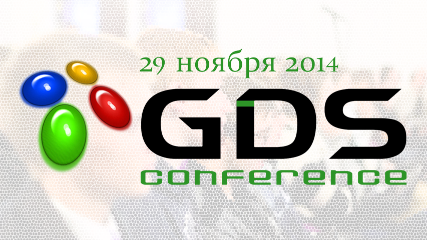 29 ноября состоится GDS Conference