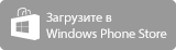 Windows Phone (неактивный)
