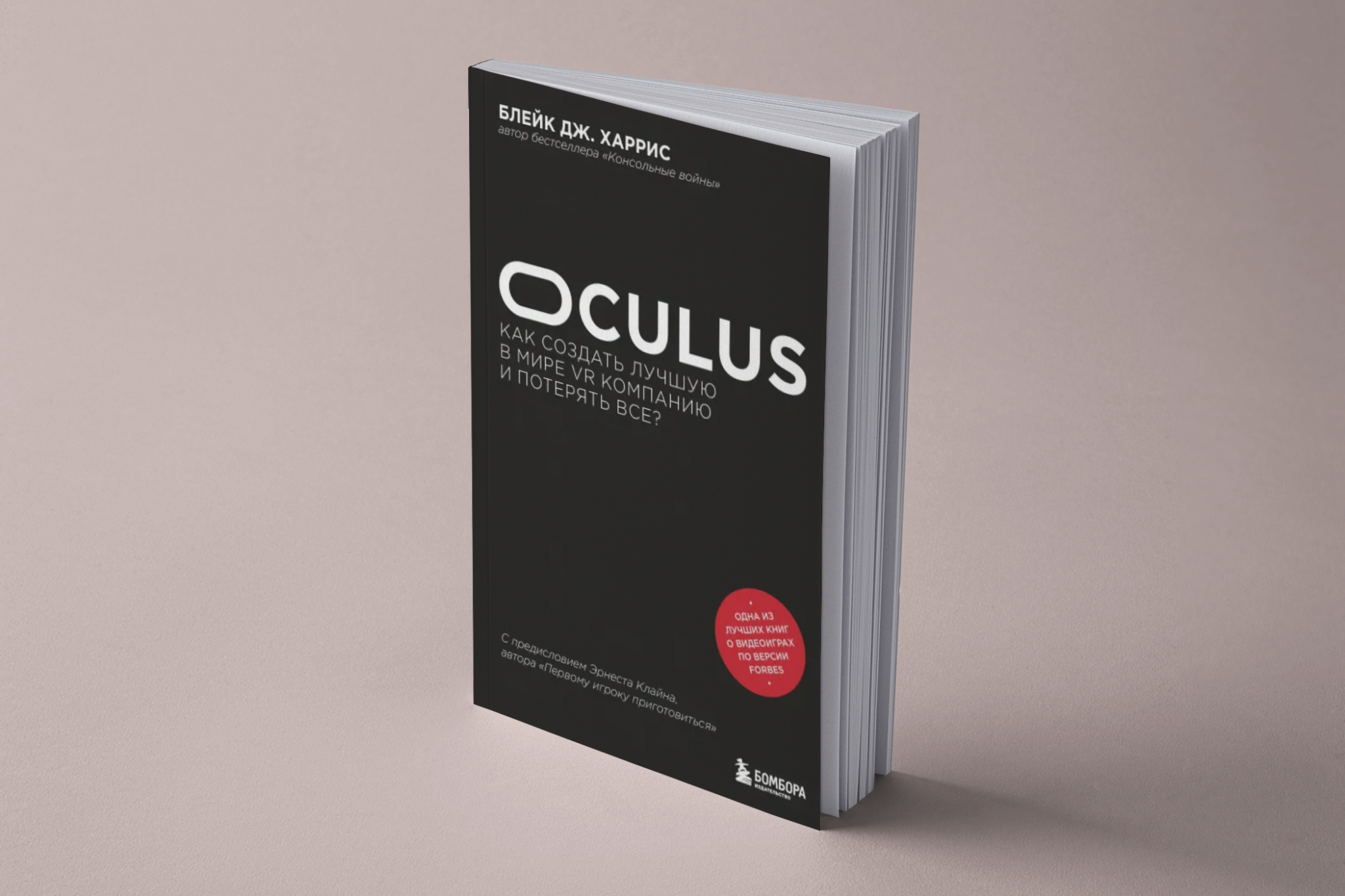 Дж блейк. Oculus. Как создать лучшую в мире VR компанию и потерять все книга. Oculus. Как создать лучшую в мире VR компанию и потерять все? Книга обложка.